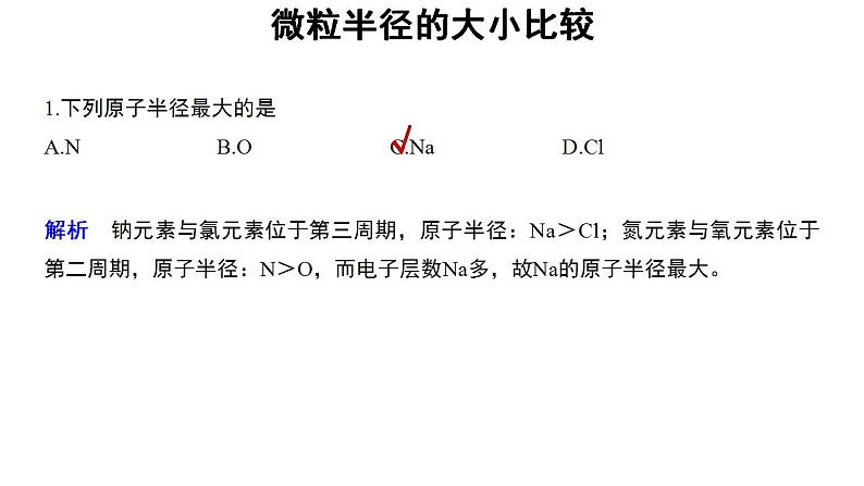 高中化学必修一 4.2微专题  微粒半径的大小比较第3页