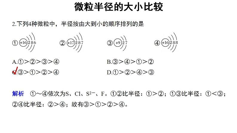 高中化学必修一 4.2微专题  微粒半径的大小比较第4页