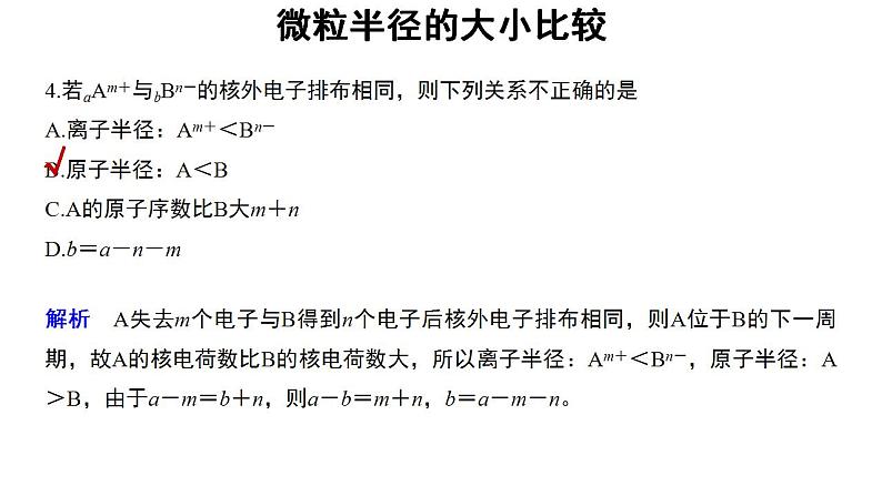高中化学必修一 4.2微专题  微粒半径的大小比较第6页