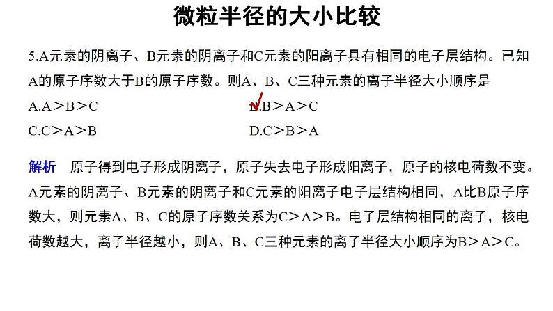 高中化学必修一 4.2微专题  微粒半径的大小比较第7页