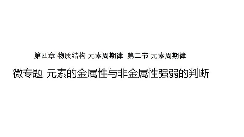 高中化学必修一 4.2微专题  元素的金属性和非金属性强弱的判断第1页