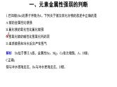 高中化学必修一 4.2微专题  元素的金属性和非金属性强弱的判断
