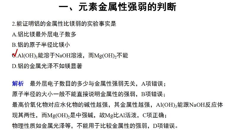 高中化学必修一 4.2微专题  元素的金属性和非金属性强弱的判断第5页