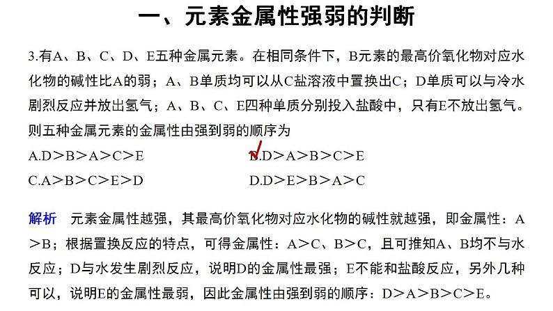 高中化学必修一 4.2微专题  元素的金属性和非金属性强弱的判断第6页