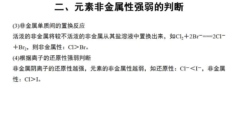 高中化学必修一 4.2微专题  元素的金属性和非金属性强弱的判断第8页