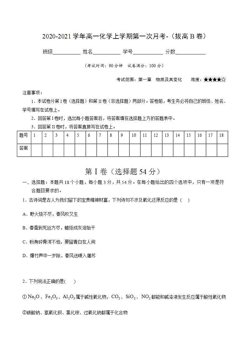 高中化学必修一 2021学年高一化学上学期第一次月考卷拔高B卷）原卷版）01