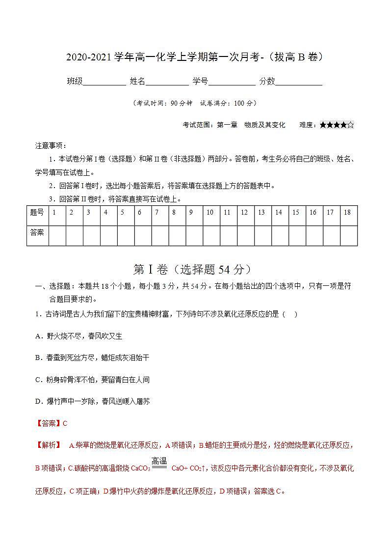 高中化学必修一 2021学年高一化学上学期第一次月考卷拔高B卷）解析版）第1页