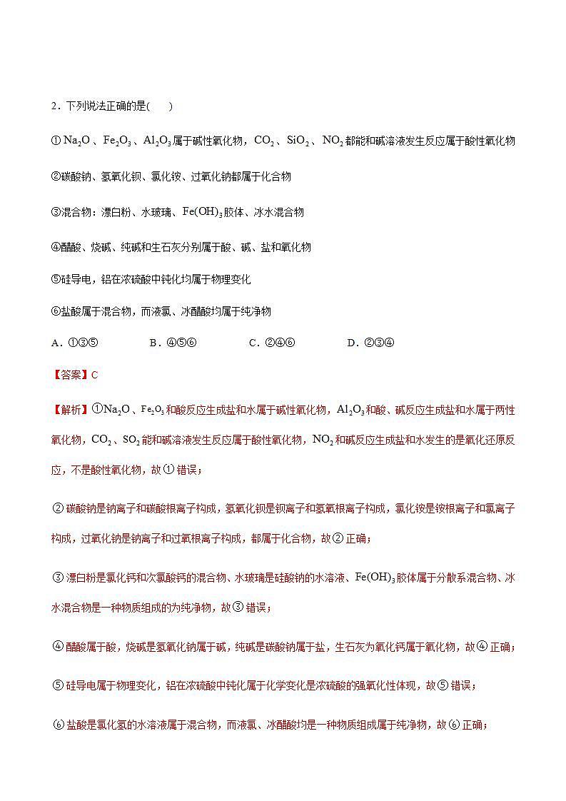 高中化学必修一 2021学年高一化学上学期第一次月考卷拔高B卷）解析版）第2页