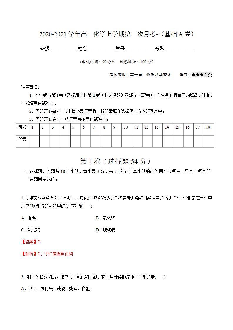 高中化学必修一 2021学年高一化学上学期第一次月考卷基础A卷）解析版）01