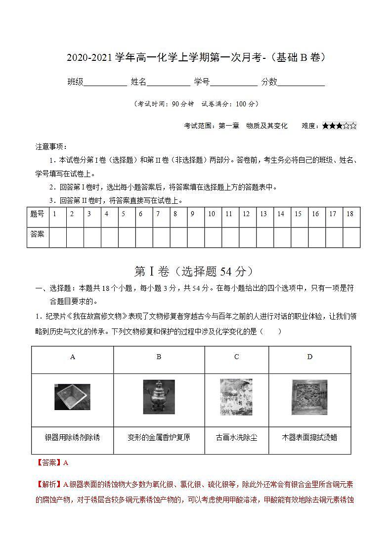 高中化学必修一 2021学年高一化学上学期第一次月考卷基础B卷）解析版）第1页