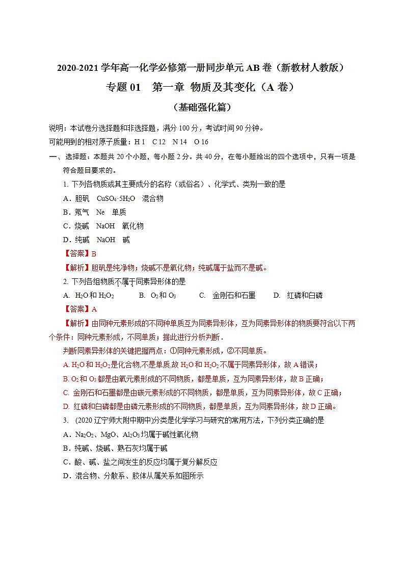 高中化学必修一 第01章 物质及其变化A卷基础强化篇）解析版）第1页