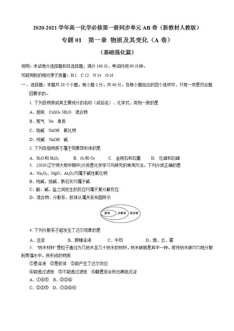 高中化学必修一 第01章 物质及其变化A卷基础强化篇）原卷版）第1页