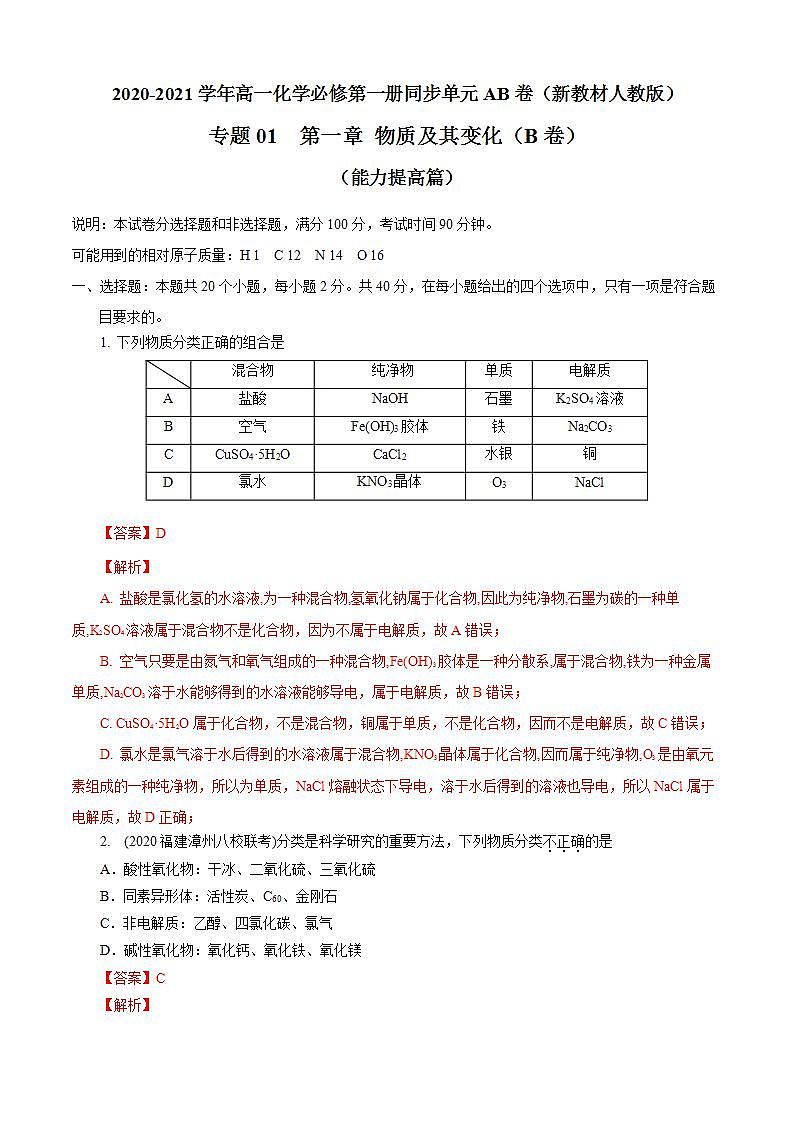 高中化学必修一 第01章 物质及其变化B卷能力提高篇）解析版）第1页