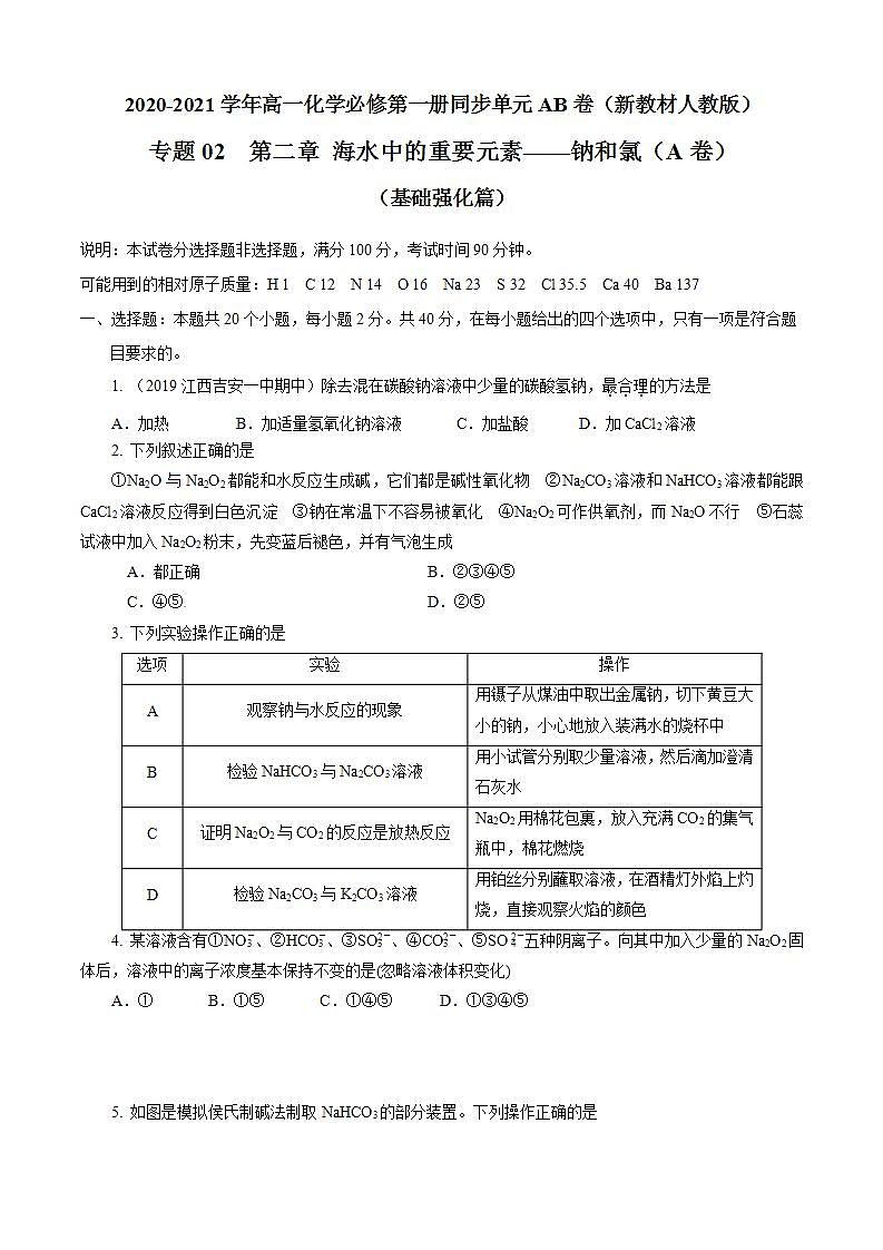 高中化学必修一 第02章 海水中的重要元素——钠和氯A卷基础强化篇）原卷版）第1页