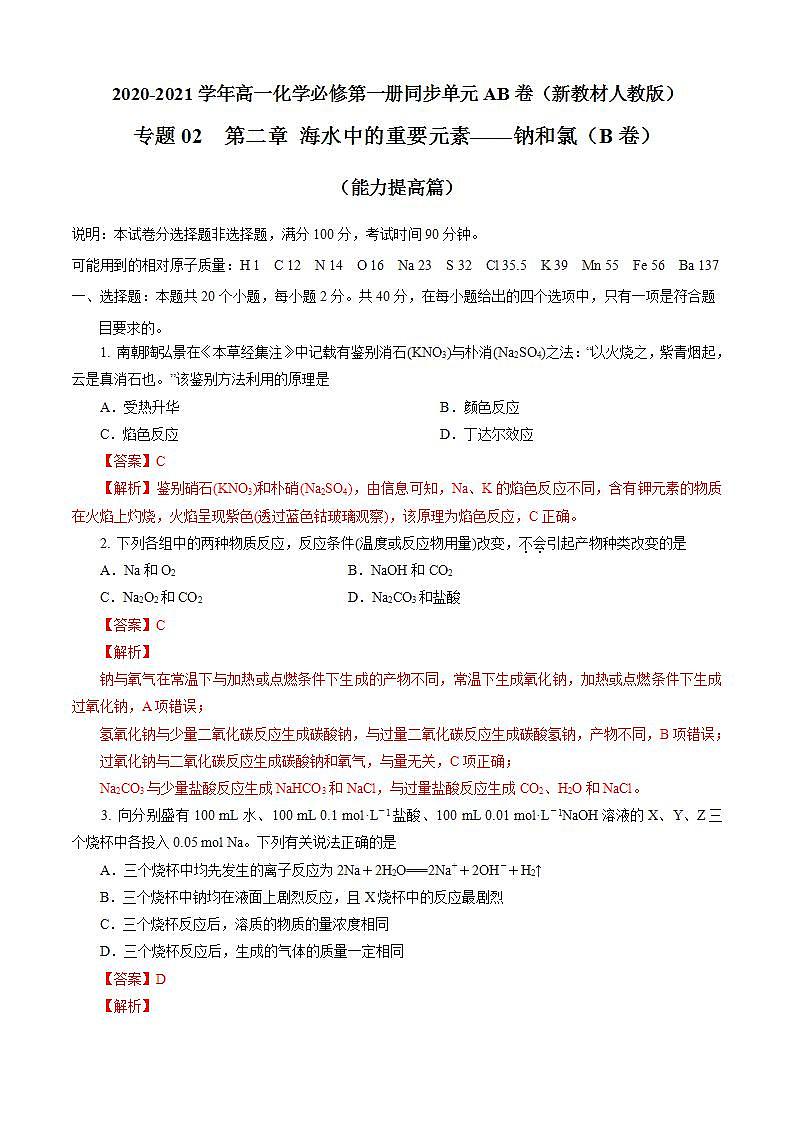 高中化学必修一 第02章 海水中的重要元素——钠和氯B卷能力提高篇）解析版）01