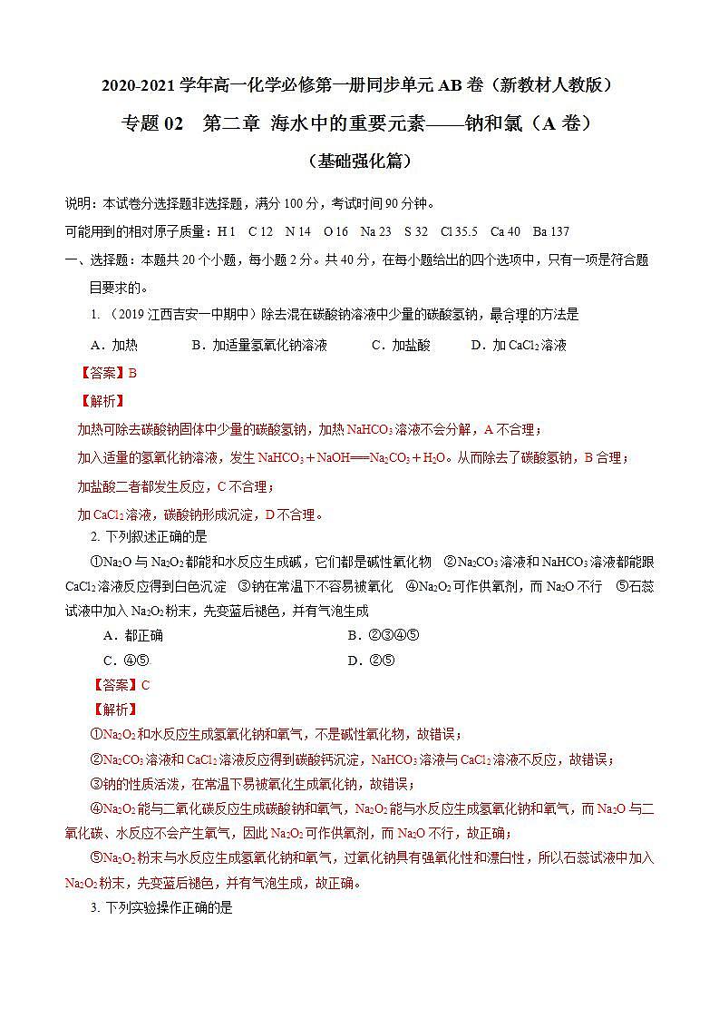 高中化学必修一 第02章 海水中的重要元素——钠和氯A卷基础强化篇）解析版）第1页