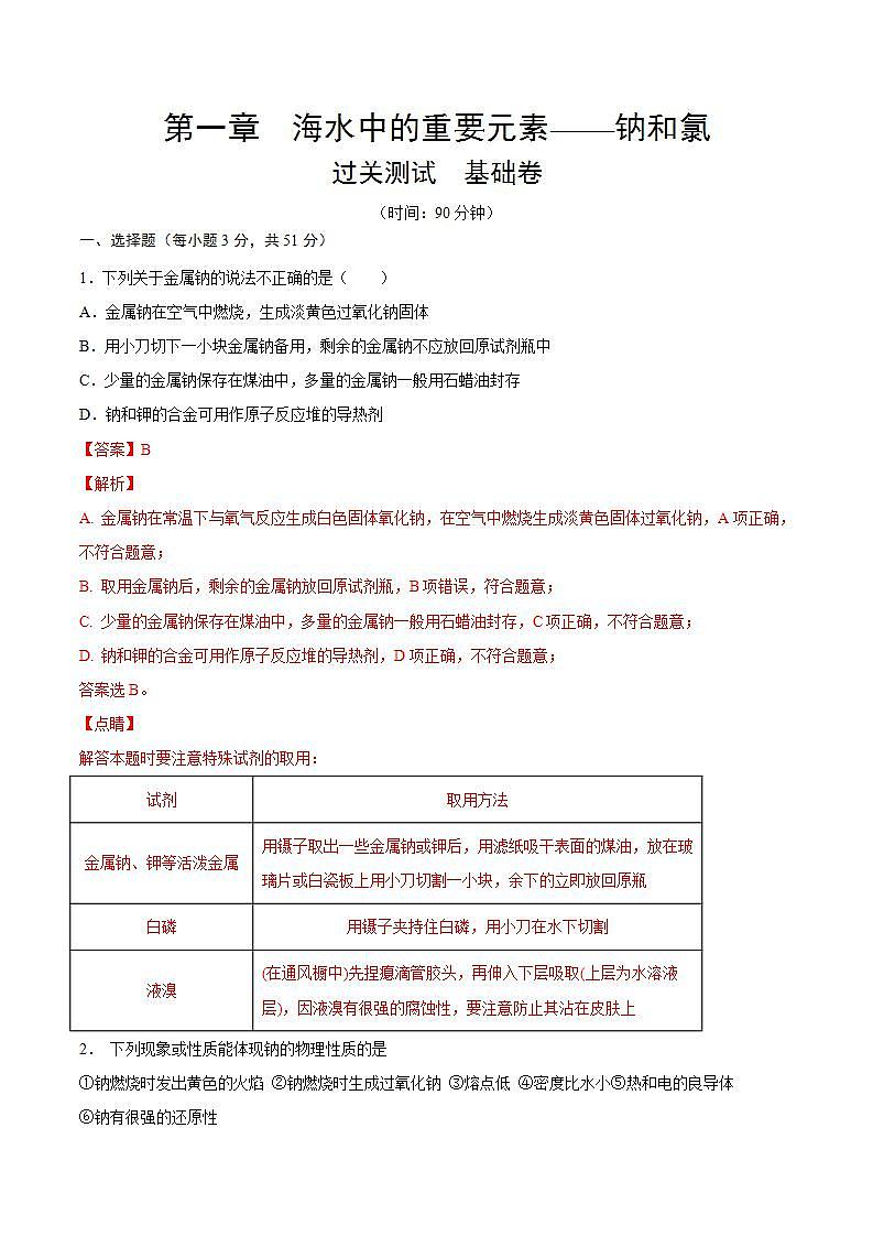 高中化学必修一 第二章 海水中的重要元素——钠和氯【过关测试基础卷】20202021学年新）解析版）第1页