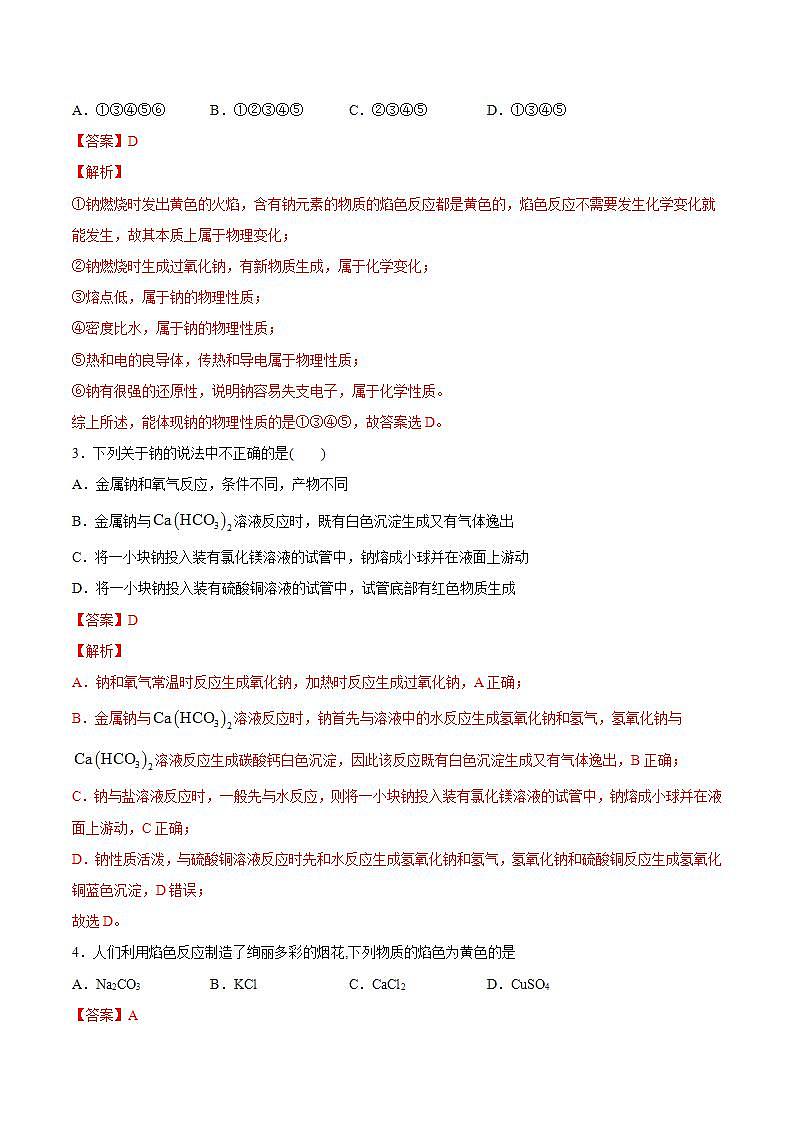 高中化学必修一 第二章 海水中的重要元素——钠和氯【过关测试基础卷】20202021学年新）解析版）第2页