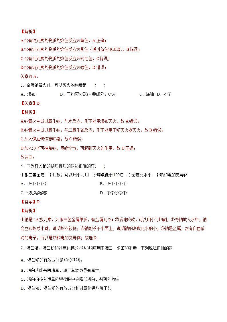 高中化学必修一 第二章 海水中的重要元素——钠和氯【过关测试基础卷】20202021学年新）解析版）第3页