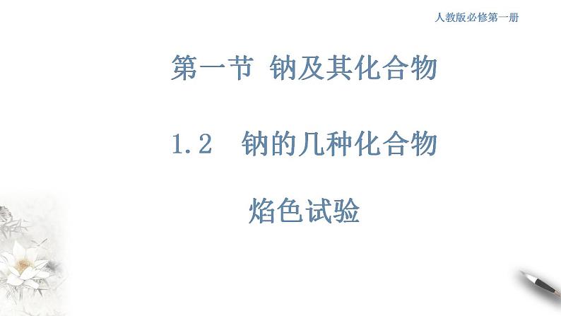 高中化学必修一 第二课时 钠的几种化合物第1页