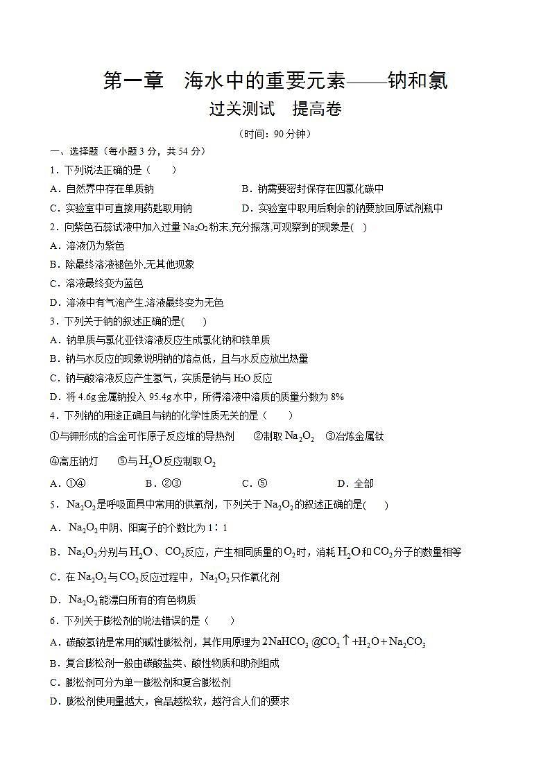 高中化学必修一 第二章 海水中的重要元素——钠和氯【过关测试提高卷】20202021学年新）原卷版）第1页