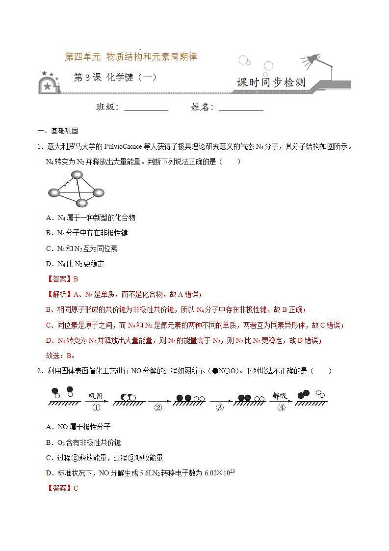 高中化学必修一 第三节 化学键二）20202021学年新）解析版）第1页