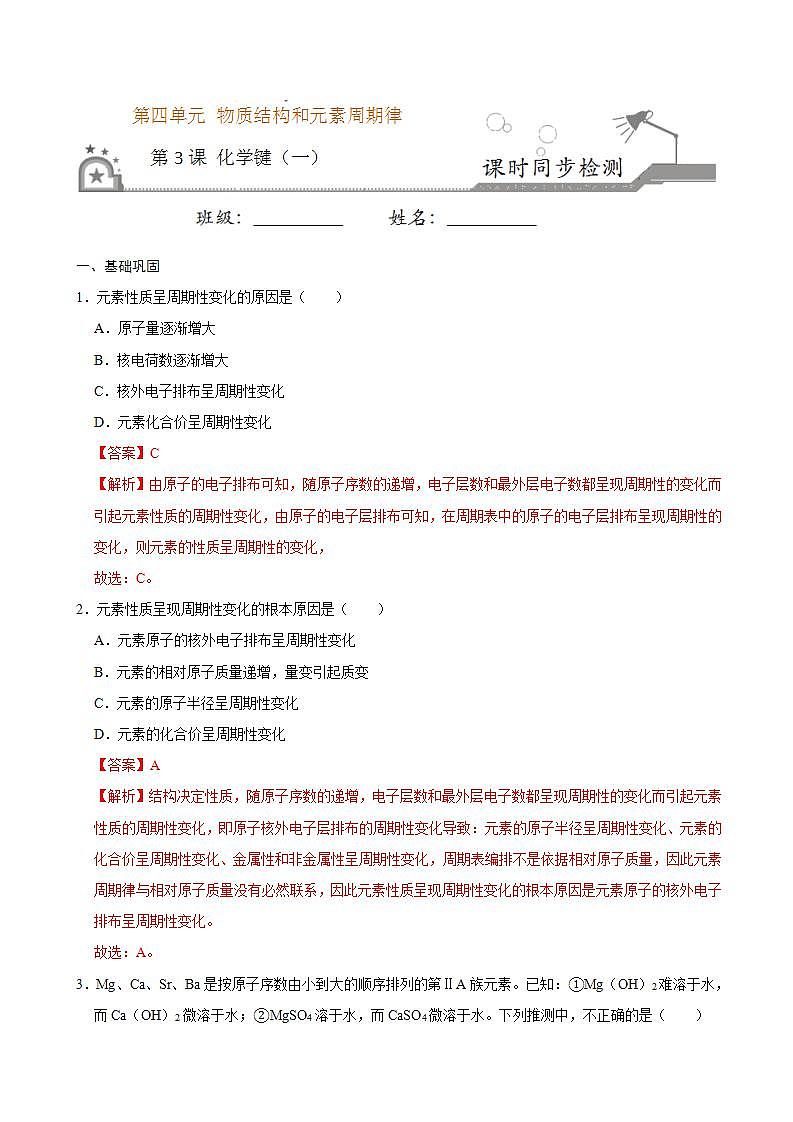 高中化学必修一 第三节 化学键一）20202021学年新）解析版）第1页