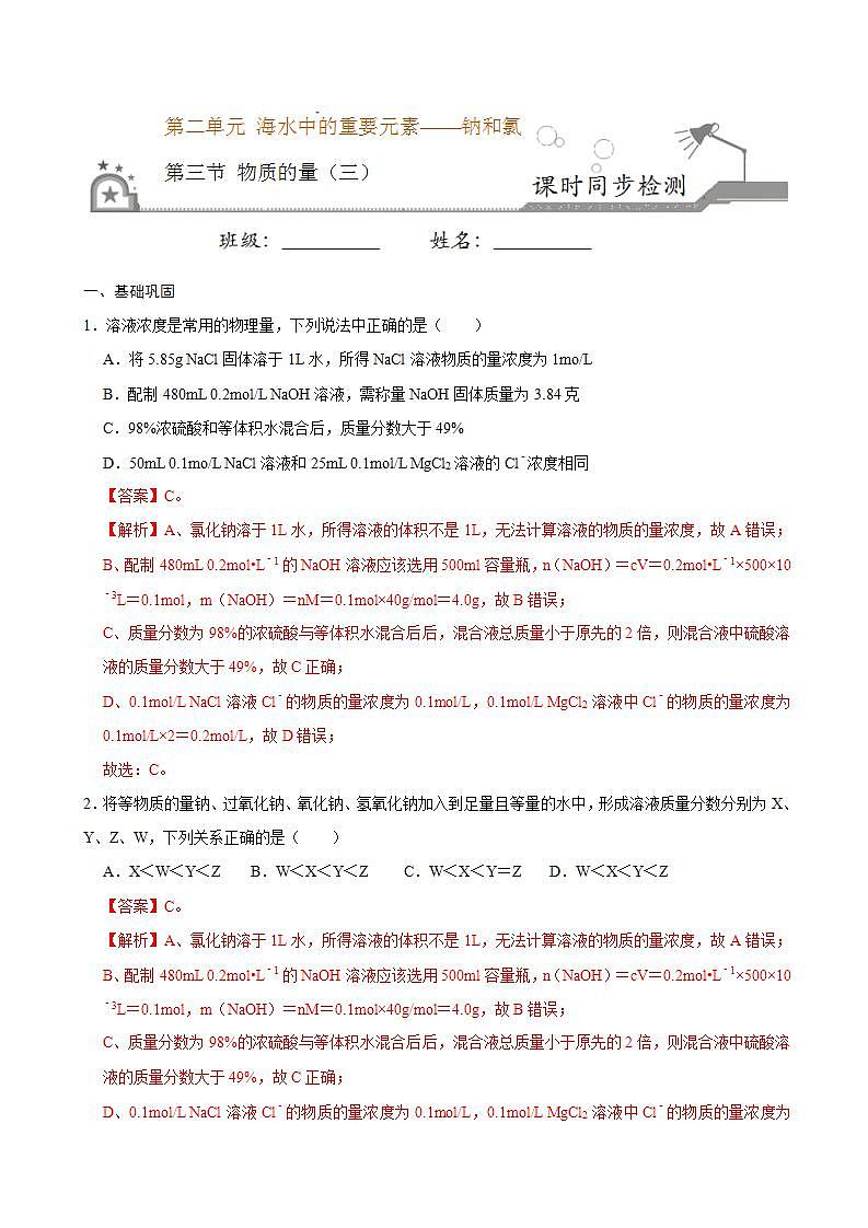 高中化学必修一 第三节 物质的量三）20202021学年新）解析版）第1页