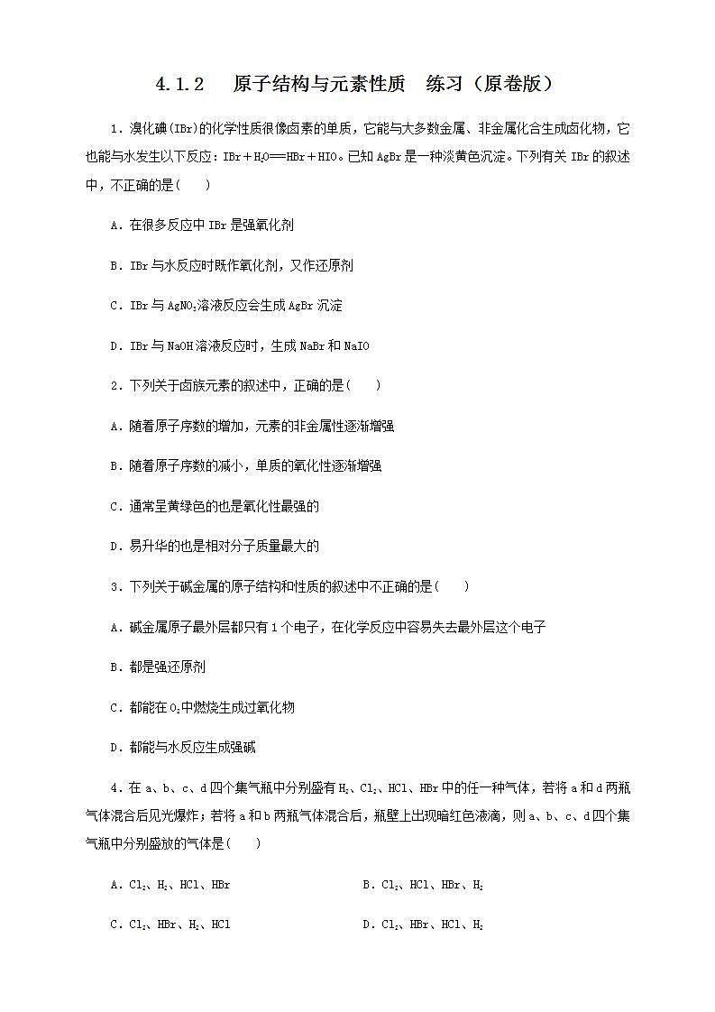 高中化学必修一 4.1.2 原子结构与元素的性质练习原卷版）第1页