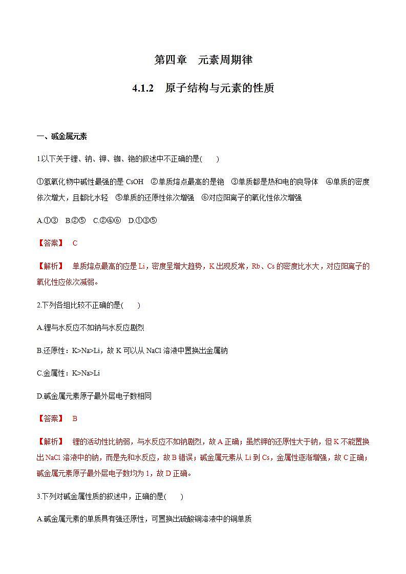 高中化学必修一 4.1.2 原子结构与元素的性质练习  解析版）01