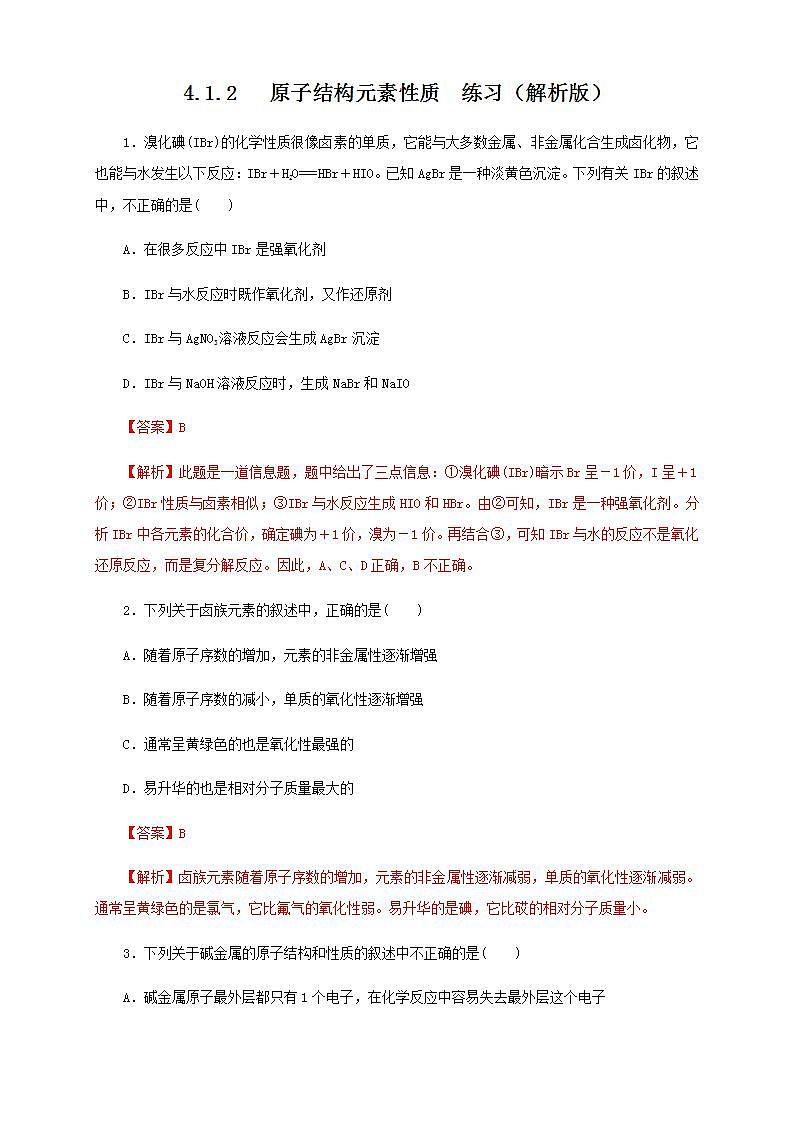 高中化学必修一 4.1.2 原子结构与元素的性质练习解析版）01