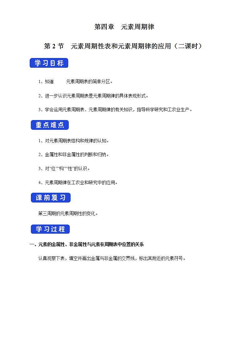 高中化学必修一 4.2.2 元素周期表和元素周期律的应用学案新01