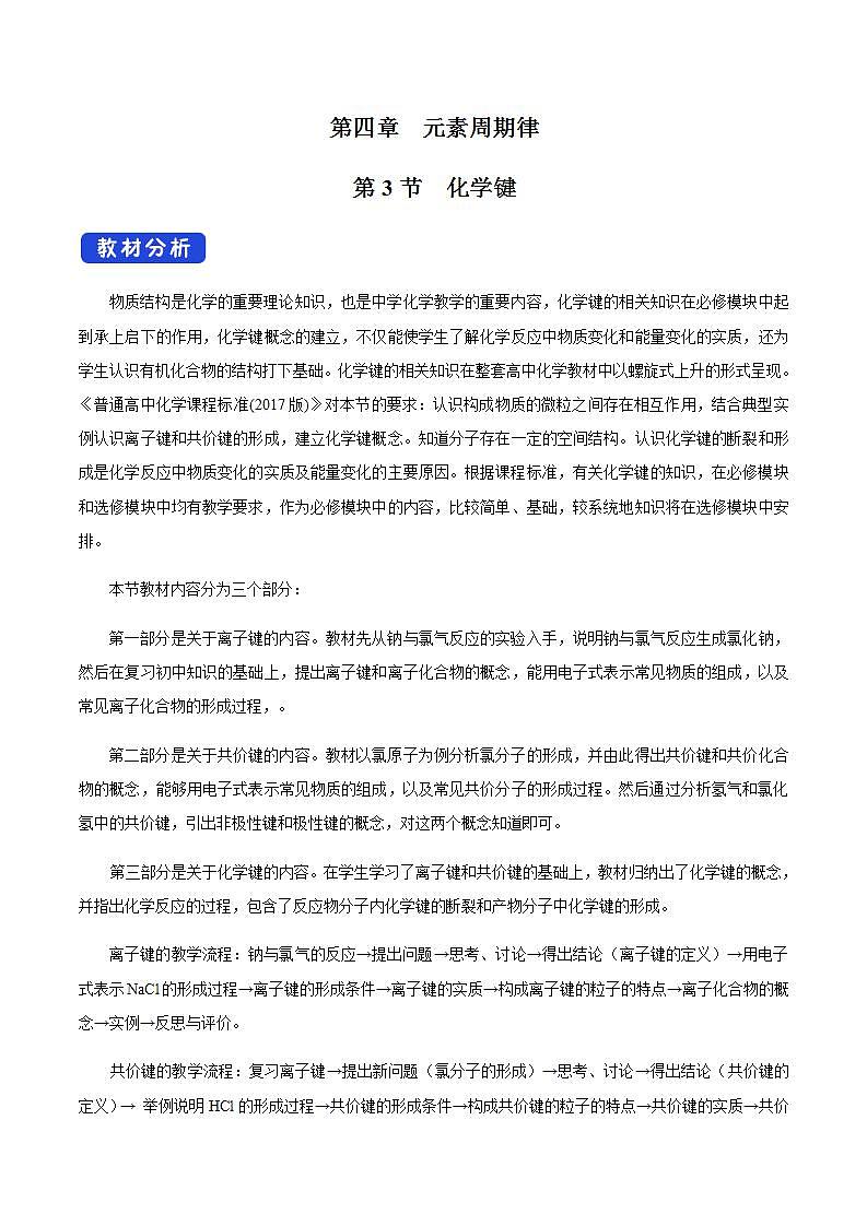 高中化学必修一 4.3 《第三节 化学键》优质课教案教学设计第1页