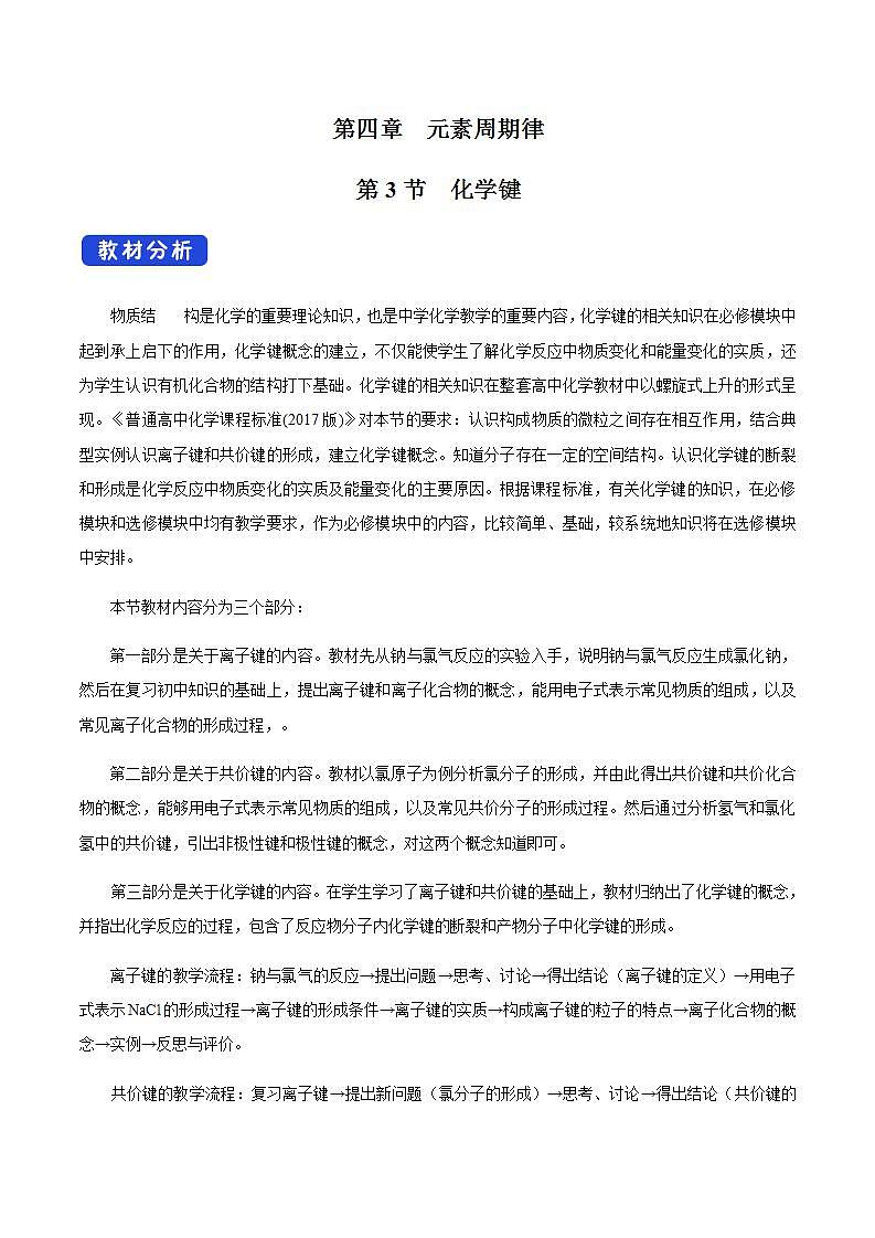 高中化学必修一 4.3 化学键教学设计新第1页