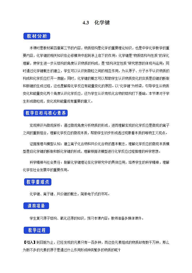 高中化学必修一 4.3 化学键教学设计第一册第1页