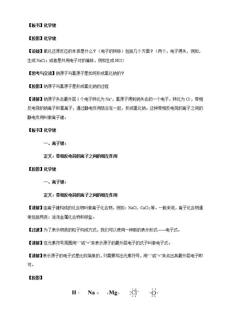 高中化学必修一 4.3 化学键教学设计第一册第2页