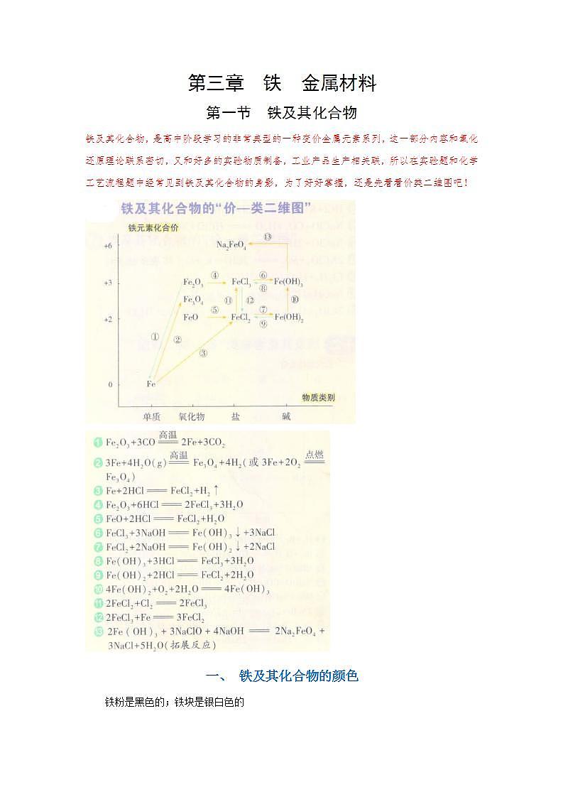 高中化学必修一 第三章第一节 铁及其化合物20202021学年新）解析版）第1页