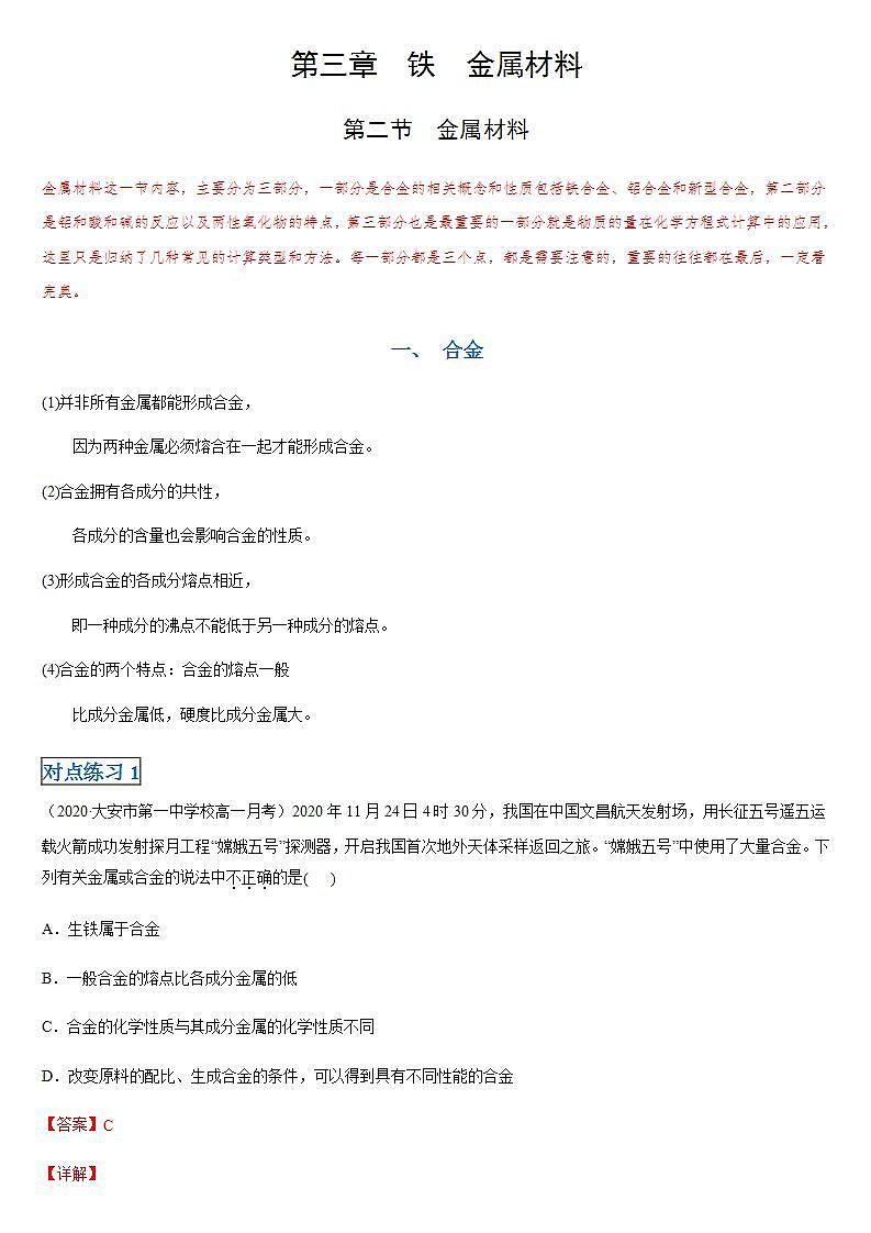 高中化学必修一 第三章第二节 金属材料20202021学年新）解析版）第1页