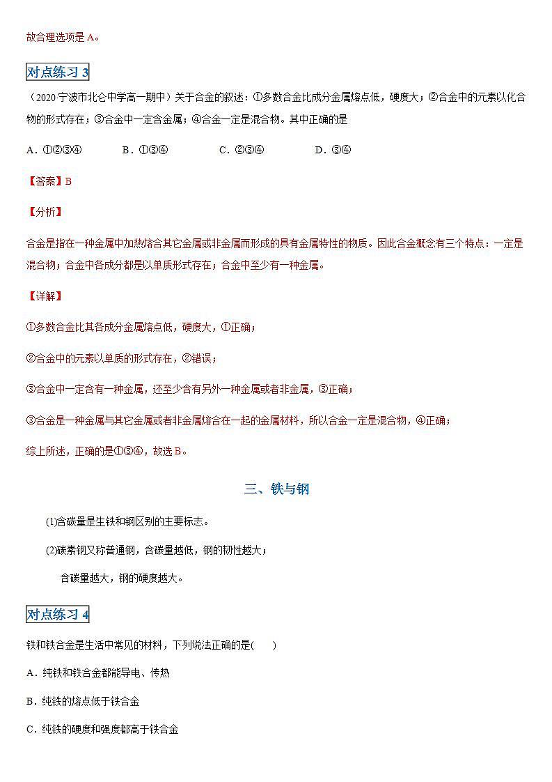 高中化学必修一 第三章第二节 金属材料20202021学年新）解析版）第3页