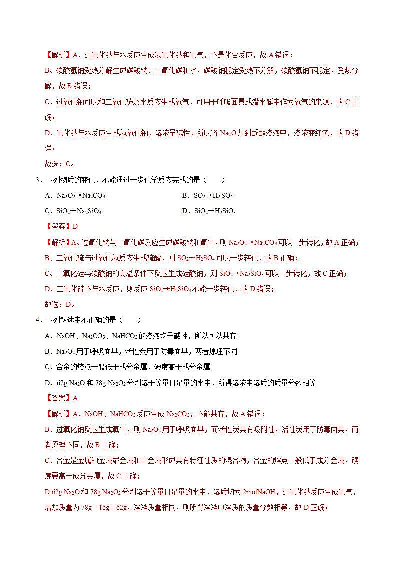 高中化学必修一 第一节 钠及其化合物二）20202021学年新）解析版）第2页