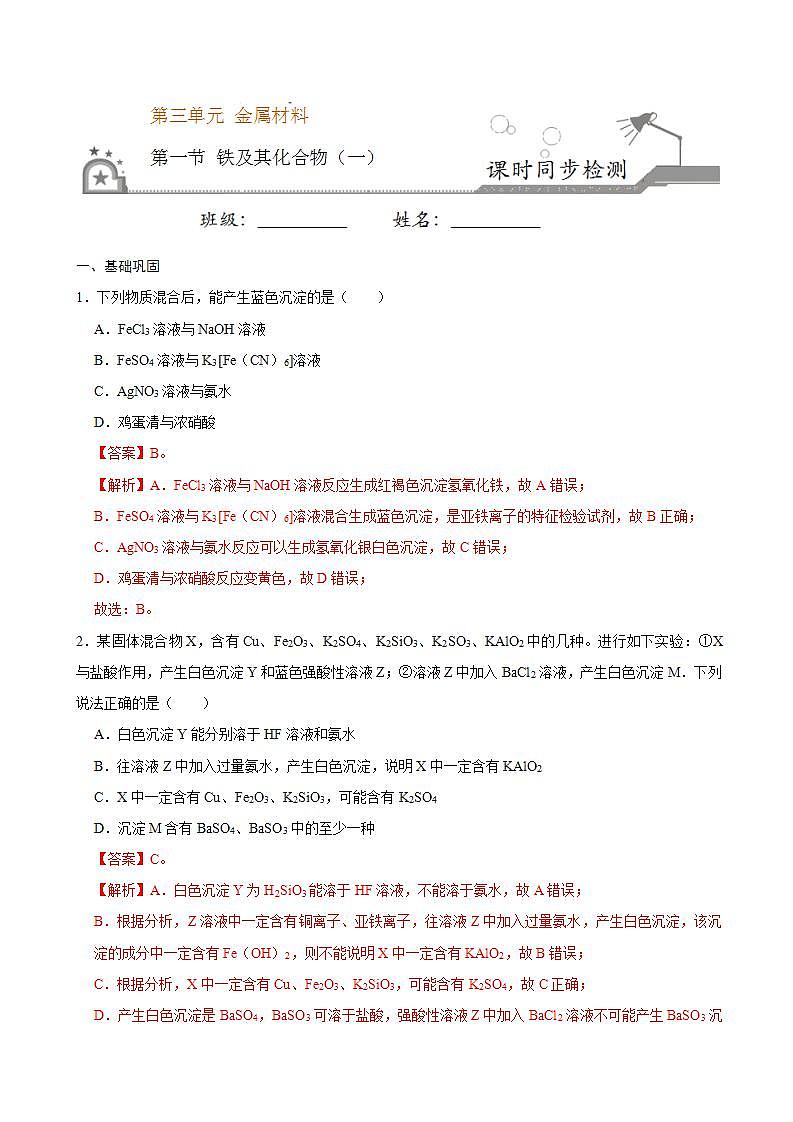 高中化学必修一 第一节 铁及其化合物一）20202021学年新）解析版）第1页