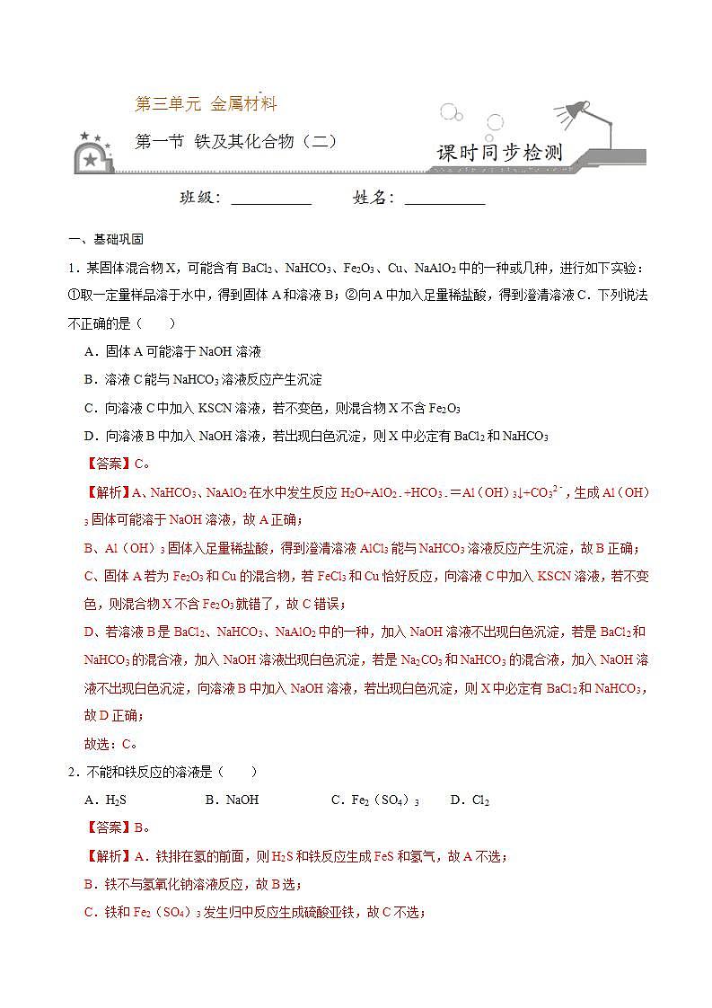 高中化学必修一 第一节 铁及其化合物二）20202021学年新）解析版）第1页
