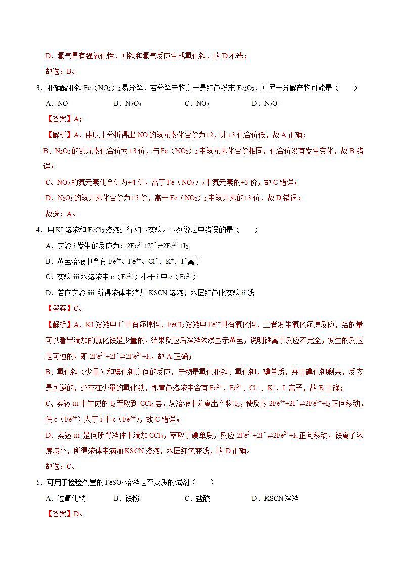高中化学必修一 第一节 铁及其化合物二）20202021学年新）解析版）第2页