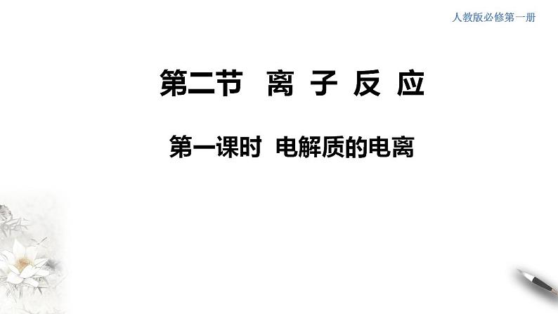 高中化学必修一 电解质的电离 课件第1页