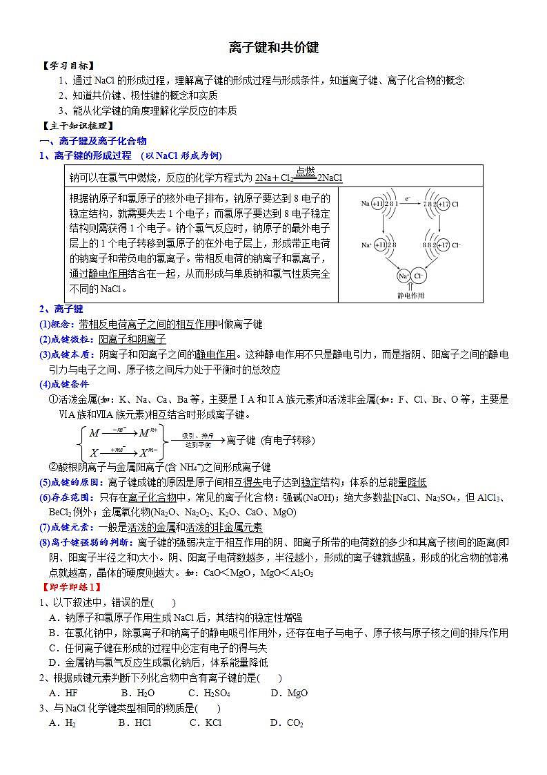 高中化学必修一 课时4.7 化学键20202021学年精品讲义）第1页