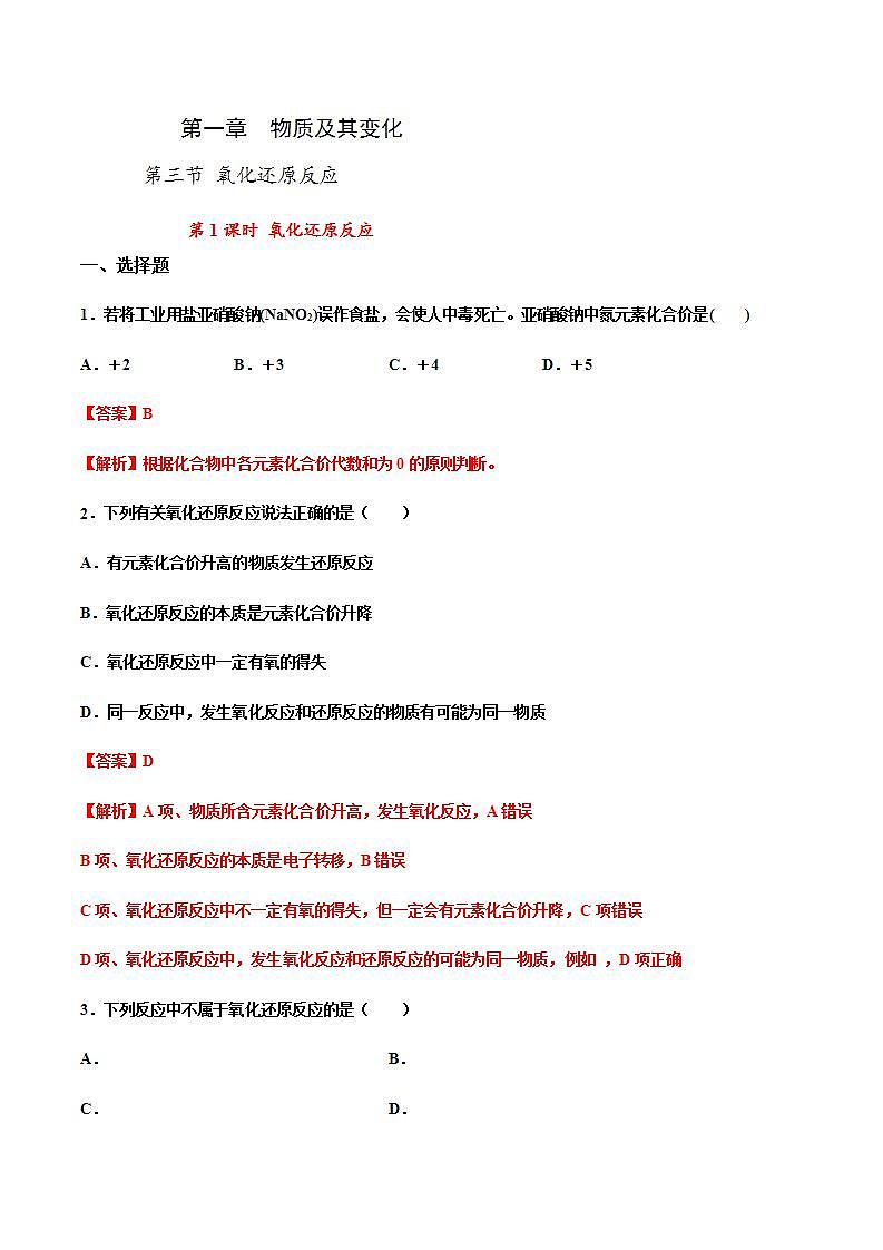 高中化学必修一 专题1.3.1 氧化还原反应解析版）第1页