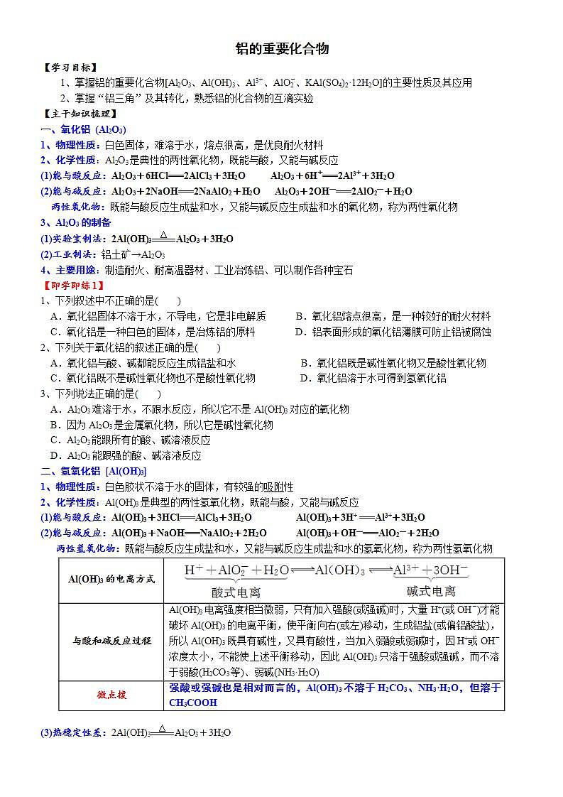 高中化学必修一 课时3.7 铝的重要化合物20202021学年精品讲义）01