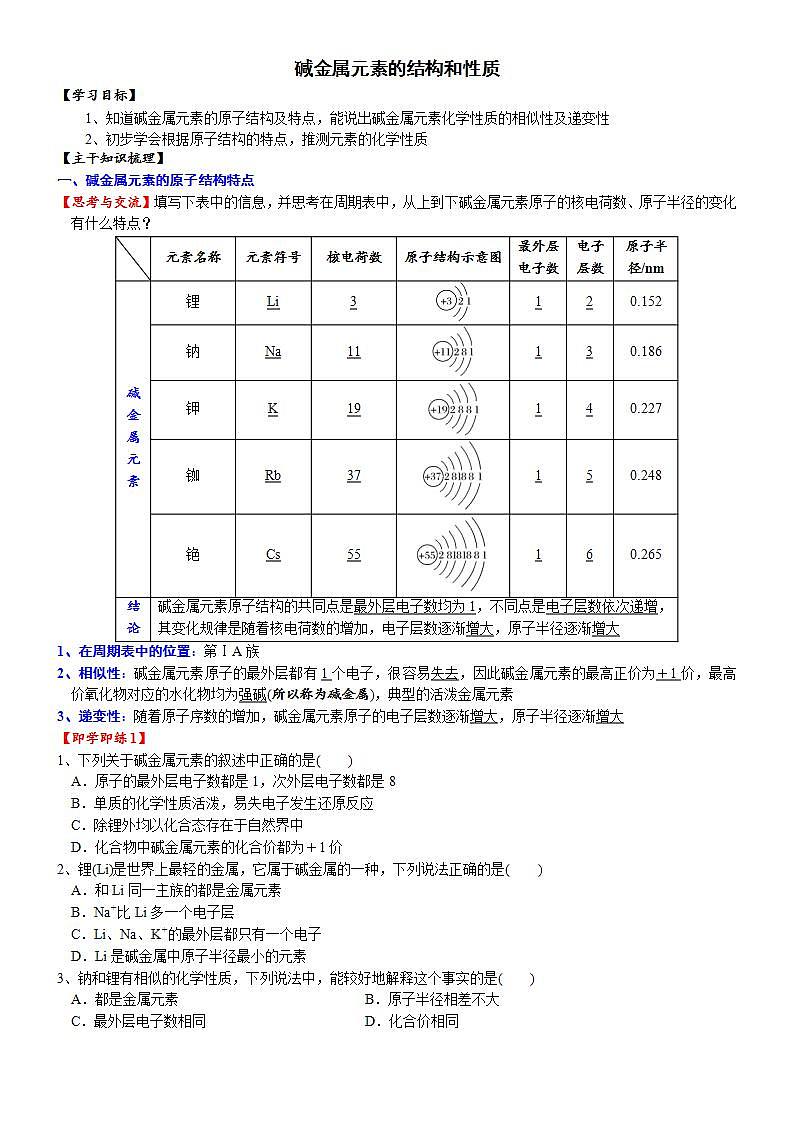 高中化学必修一 课时4.3 碱金属元素的结构和性质20202021学年精品讲义）第1页