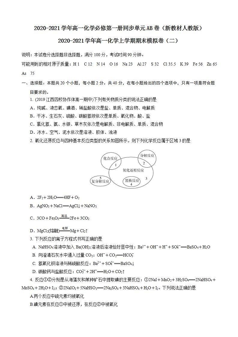 高中化学必修一 期末模拟卷二）原卷版）第1页
