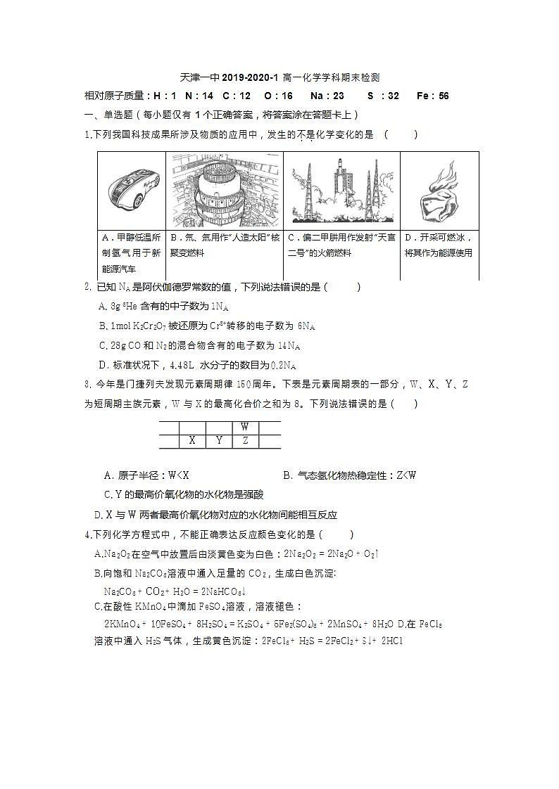 高中化学必修一 天津市第一中学2020学年高一上学期期末考试化学试题第1页